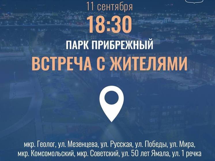 Глава Пуровского района позвал жителей на личную встречу