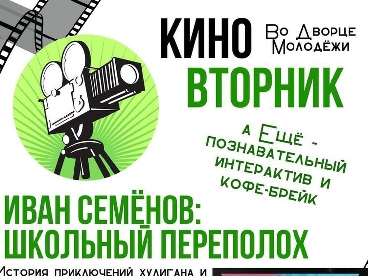 В Протвино пройдет показ фильма «Иван Семёнов: Школьный переполох»