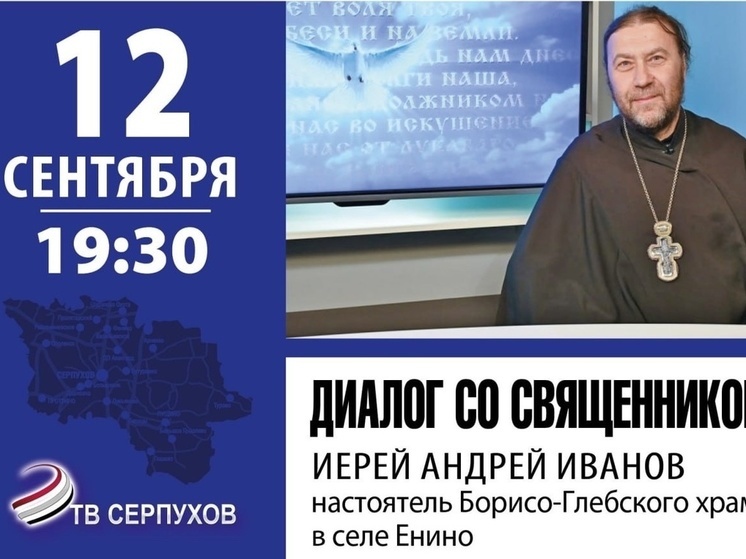Перед телезрителями  Серпухова выступит иерей