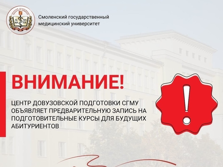 Смоленский медуниверситет начал новый цикл подготовки абитуриентов