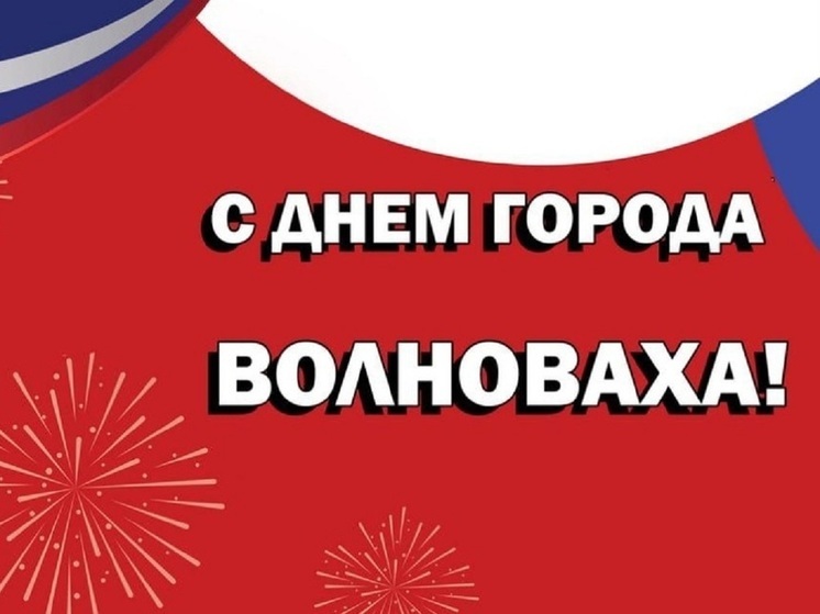 Артюхов от имени всех ямальцев поздравил жителей Волновахи с Днем города