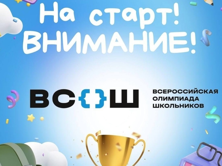 Школьники Серпухова могут принять участие во Всероссийской олимпиаде