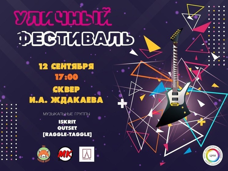 В Южно-Сахалинске 12 сентября пройдет Уличный фестиваль