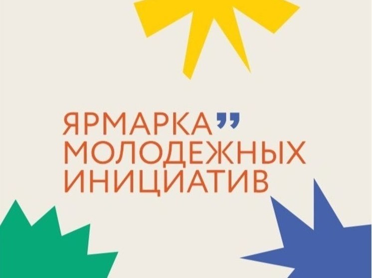 Ярмарку молодежных инициатив проведут в Карелии впервые за 10 лет (0+)