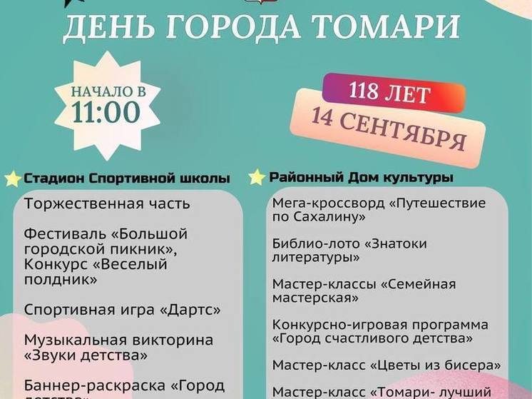 На День города Томари устроят большой пикник и веселый полдник
