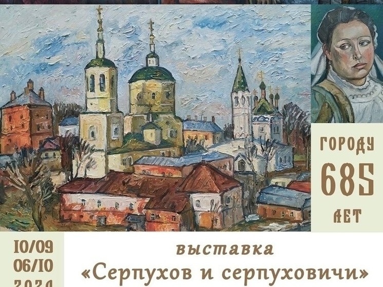 Начала работать выставка «Серпухов и серпуховичи»
