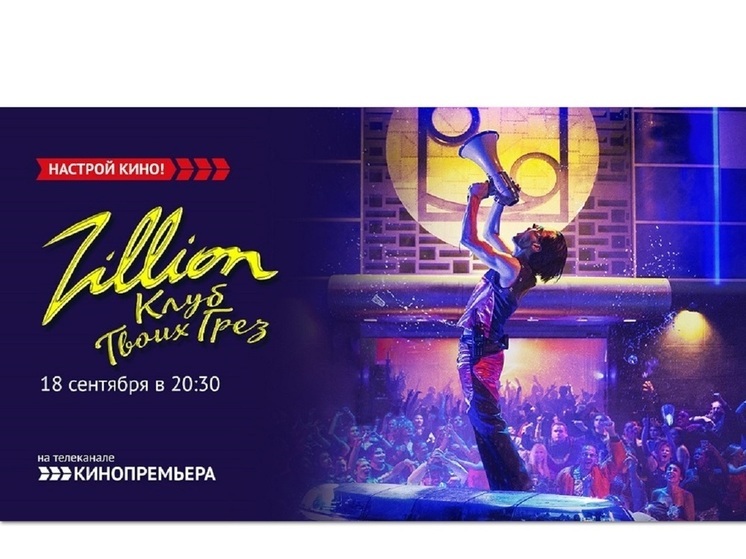 «Кинопремьера» приглашает на криминальный триллер «Zillion. Клуб твоих грез»