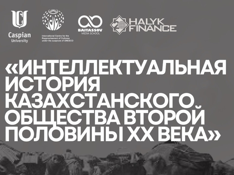 Лекторий на тему «Интеллектуальная история казахстанского общества» состоится в Алматы