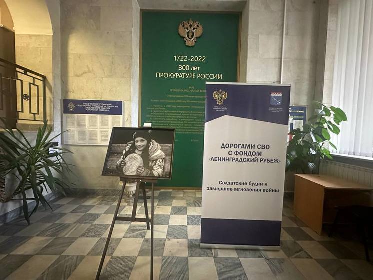 В прокуратуре Ленобласти открылась выставка фотографий «Дорогами СВО»