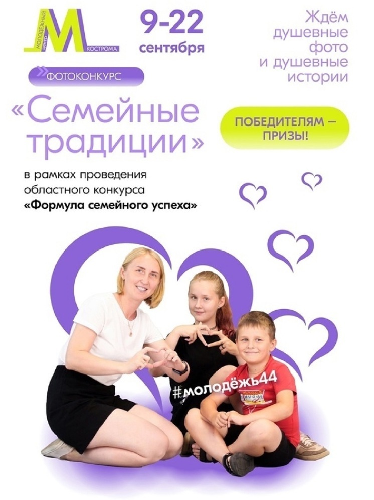 Костромские пары приглашаются к участию в фотоконкурсе «Семейные традиции»