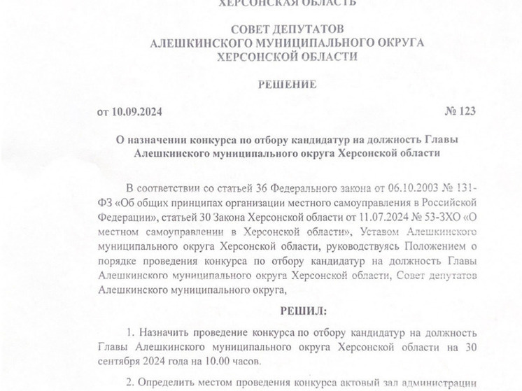 На Херсонщине проведут конкурс среди кандидатов на пост главы Алешкинского округа