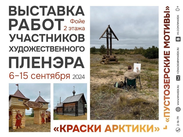 В НАО развернулась выставка работ участников художественного пленэра