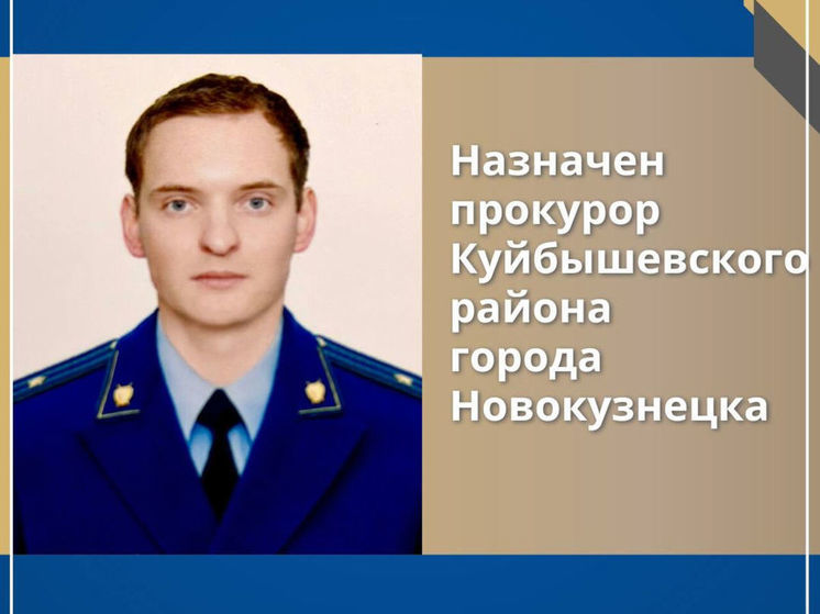 В Новокузнецке назначен новый районный прокурор