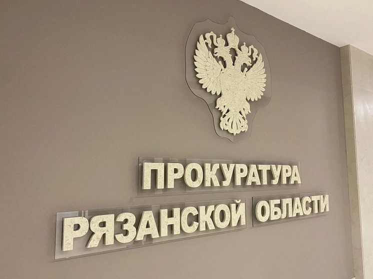 Прокуратура подала иски к рязанскому минздраву на ₽740 тысяч