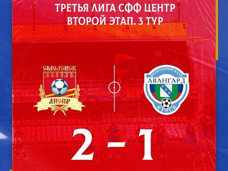 Смоленский «Днепр» обыграл курский «Авангард»