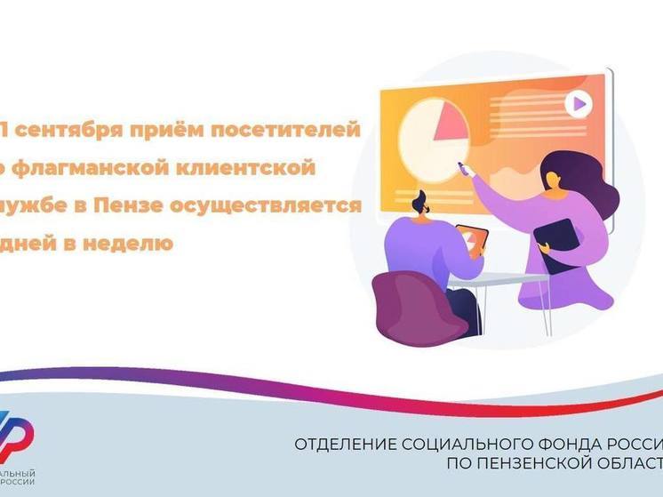 Отделение СФР в Пензе перешло на шестидневный рабочий график