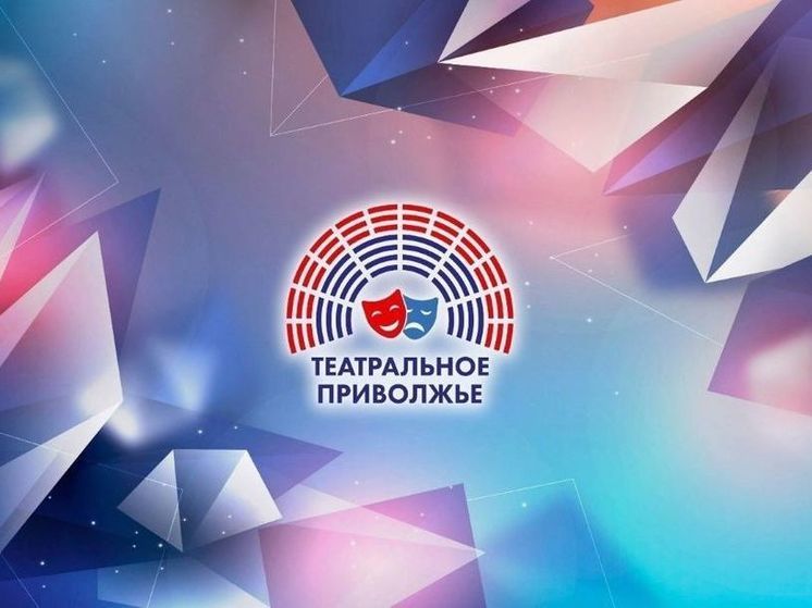 Пензенцев приглашают поучаствовать в VI сезоне Фестиваля «Театральное Приволжье»