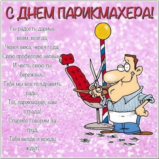 С днем парикмахера прикольные картинки