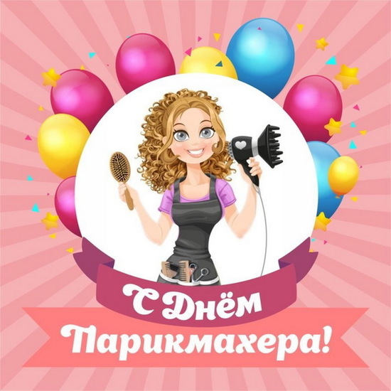 С днем парикмахера прикольные картинки