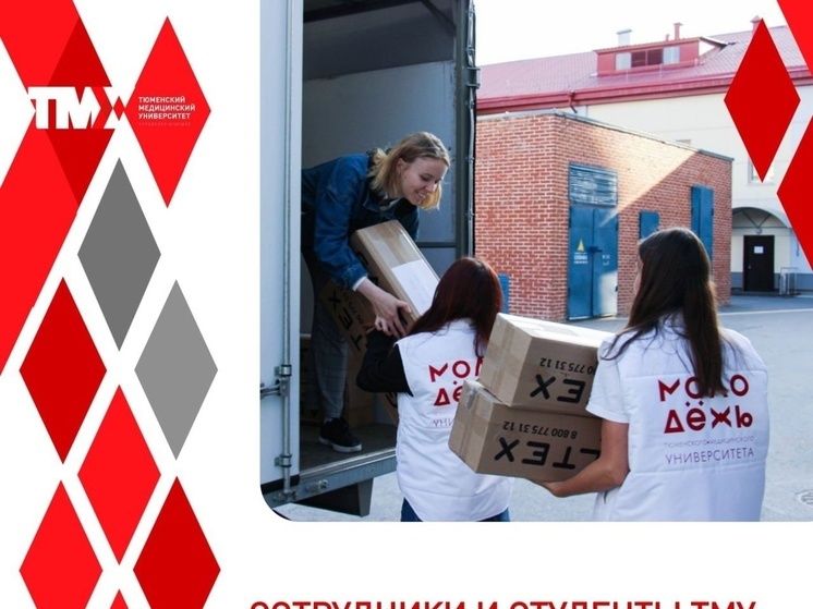 В Тюменском медицинском университете собрали гуманитарную помощь для жителей Курской области