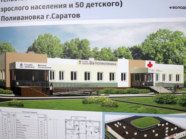 Володин проинспектировал строительство поликлиники в Поливановке
