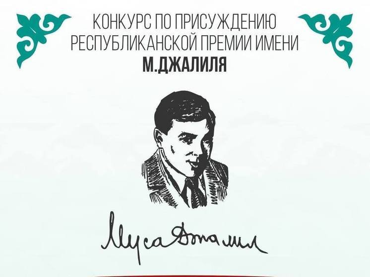 В Татарстане изменили условия присуждения премии имени Мусы Джалиля