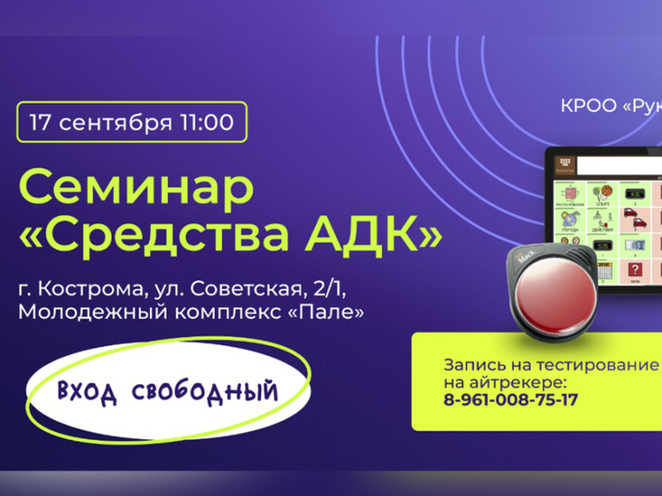 В Костромском «Пале» пройдет семинар по альтернативной коммуникации