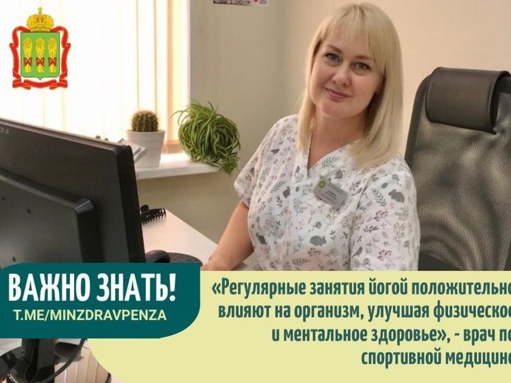 Пензенские врачи рассказали о пользе йоги