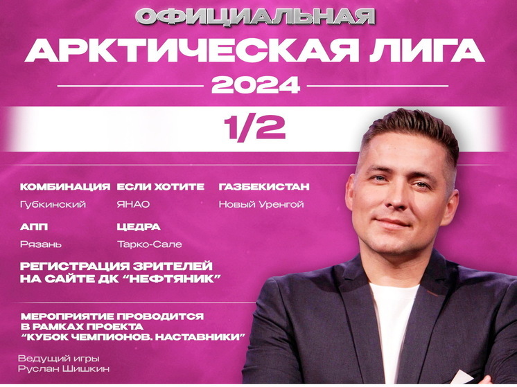 В Губкинском пройдет полуфинал Арктической лиги – 2024