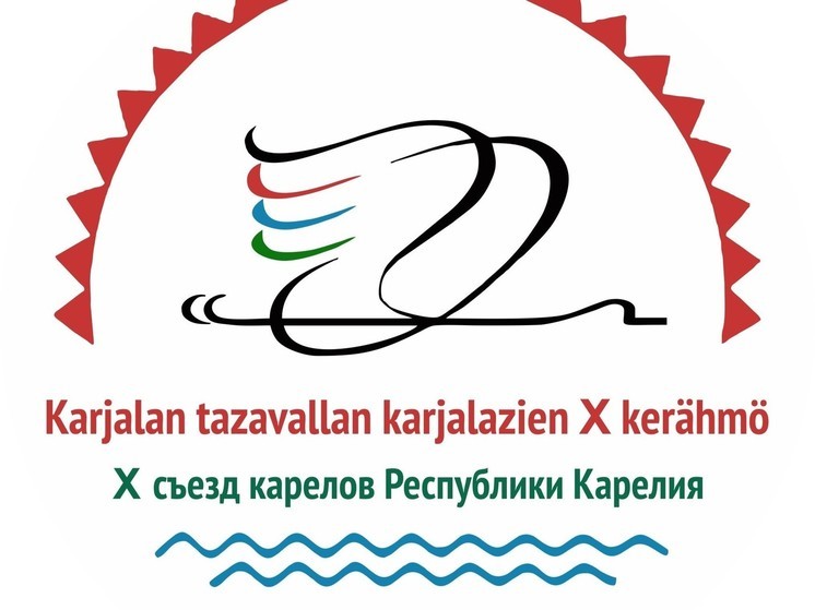 В Петрозаводске пройдет юбилейный съезд карелов