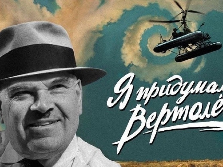 В Калмыкии покажут фильм «Я придумал вертолет»