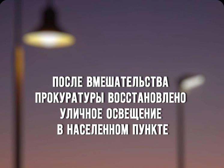 Прокуратура Шумячского района обязала принять меры к восстановлению уличного освещения на территории населенного пункта