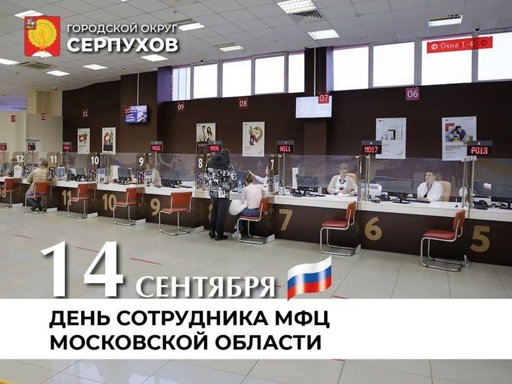 Глава Серпухова поздравил с профессиональным праздником сотрудников МФЦ