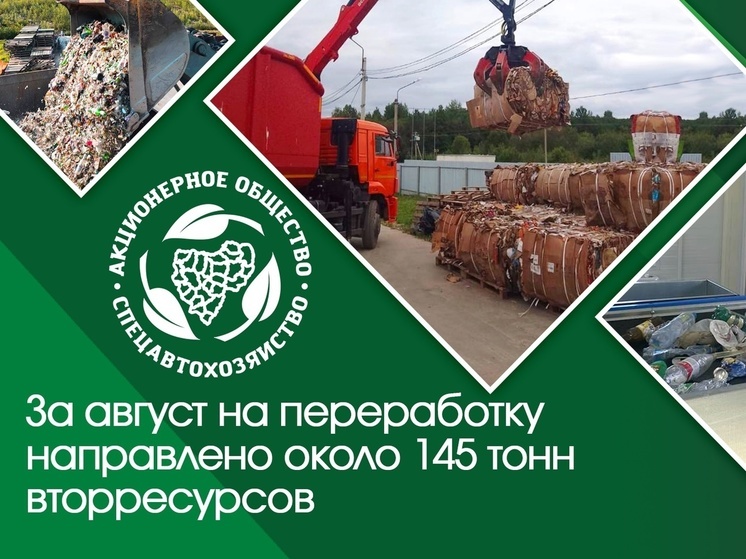 Смоленское «СпецАТХ» отправило на переработку около 145 тонн вторичных ресурсов