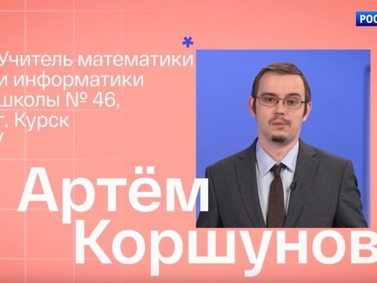 Курский математик победил во всероссийском конкурсе