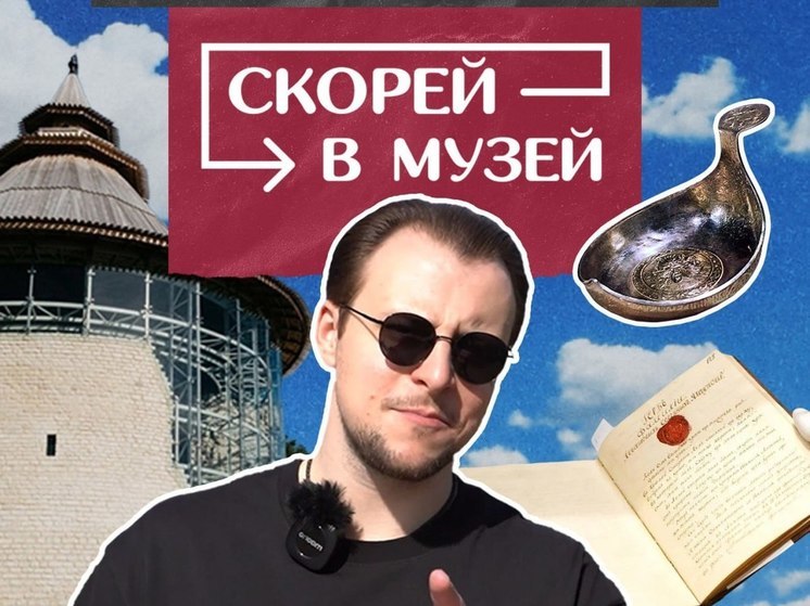 Псковское шоу "Скорей в музей" продолжает выпускать новые передачи