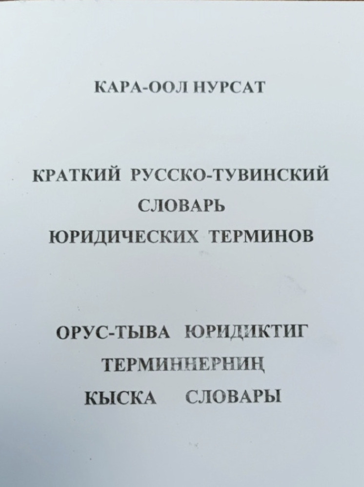 Вышел в свет краткий русско-тувинский словарь юридических терминов