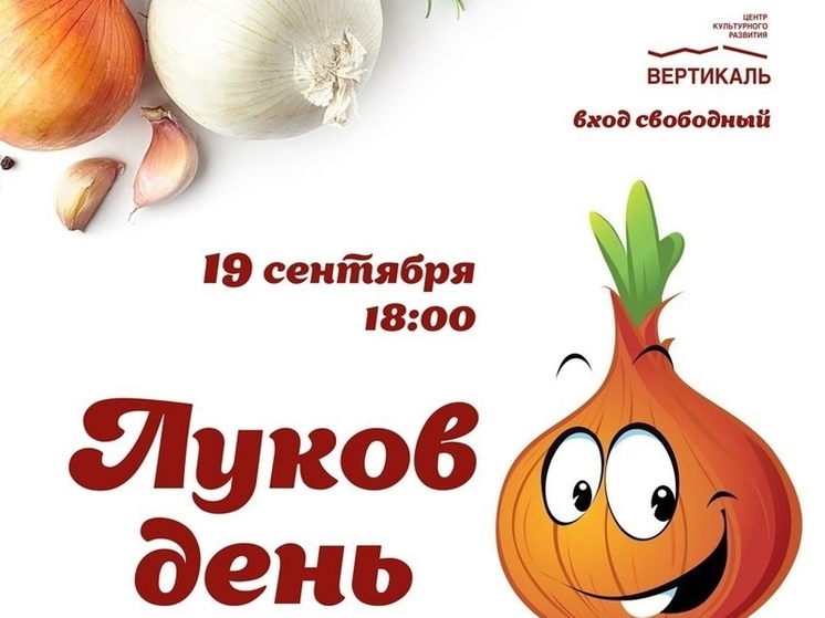В Пущино отметят Луков день