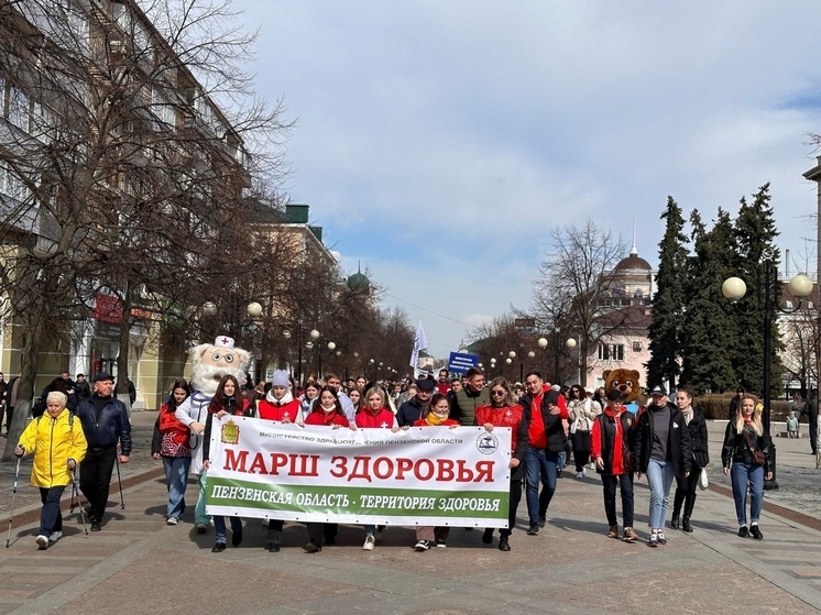 Пензенцев пригласили на «Марш здоровья»