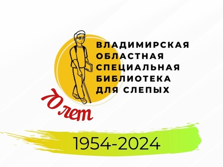 Владимирской областной специальной библиотеке для слепых 70 лет
