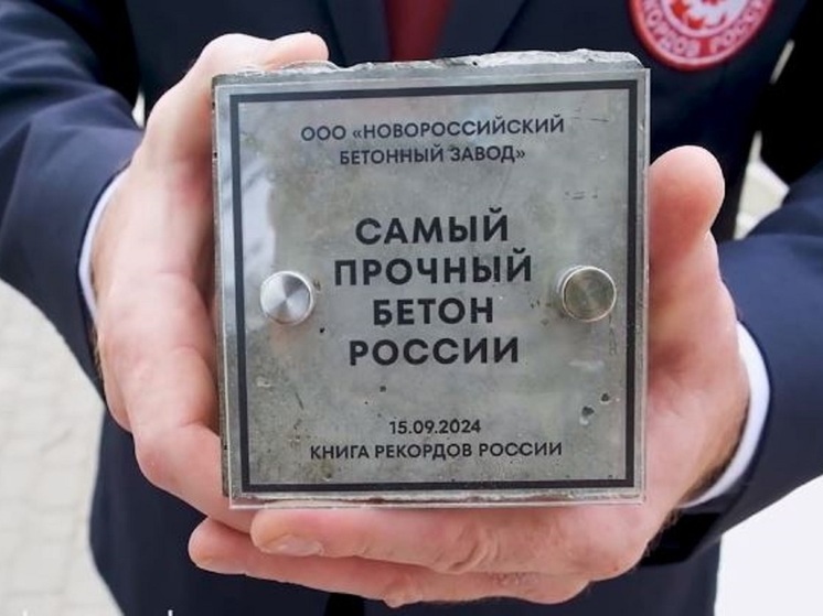 Новороссийский бетон включен в Книгу рекордов России
