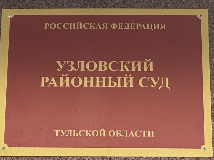 В Тульской области вынесли приговор работнице почты, присвоившей 75 тысяч рублей