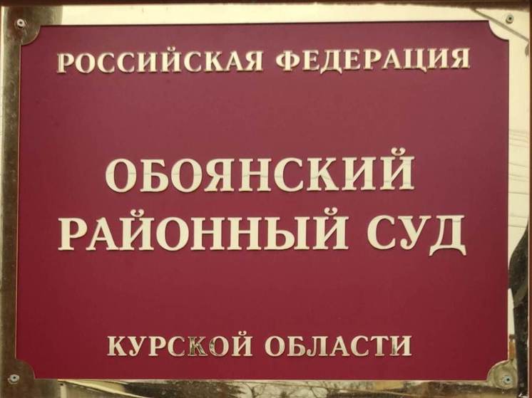 В Курской области суд отказал уволенному директору школы в восстановлении