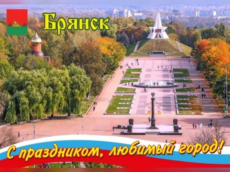 Руководители Брянска поздравили жителей с Днём города