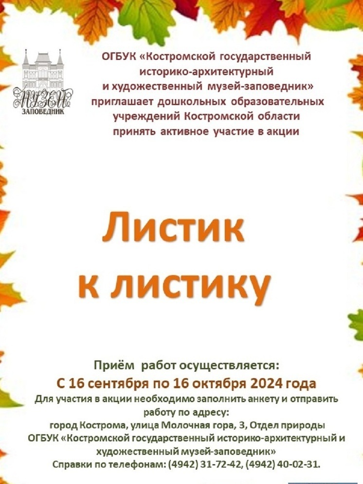 «Листик к листику»: в Костромском музее-заповеднике проходит конкурс осенней аппликации