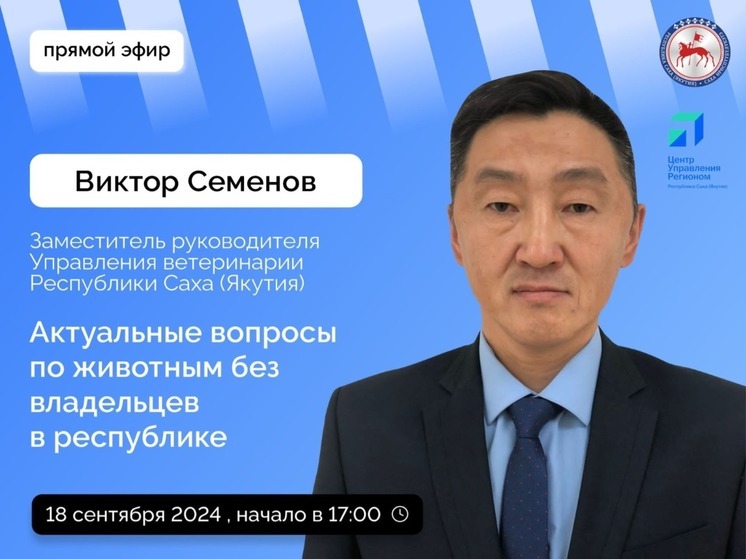 Сегодня пройдет прямой эфир с заместителем руководителя Управления ветеринарии Якутии