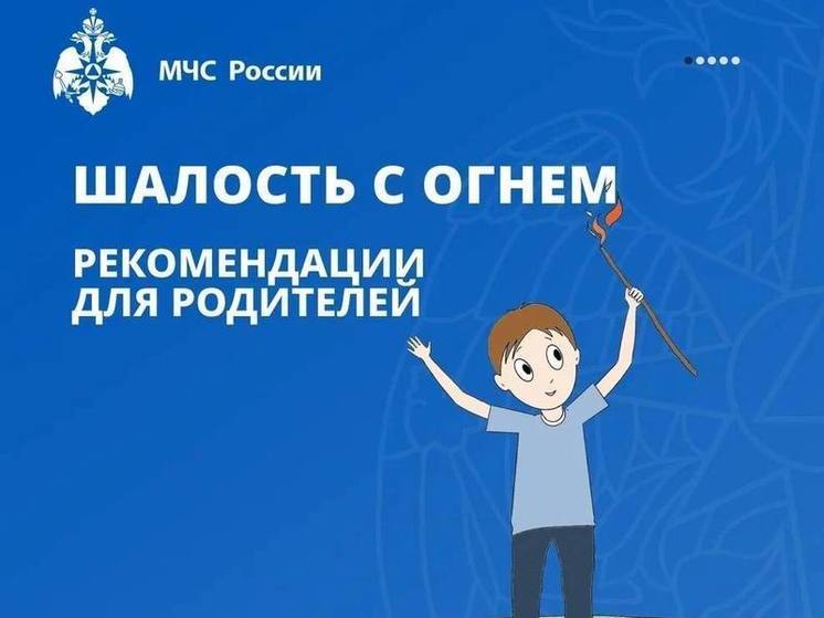 Псковичам напомнили правила пожарной безопасности для детей