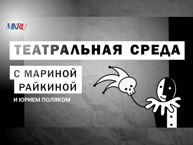 В среду, 18 сентября, в 16:00 из пресс-центра «МК» пройдет выпуск программы  «Театральная среда» с Мариной Райкиной и актером Театра им. Евгения Вахтангова Юрием Поляком.