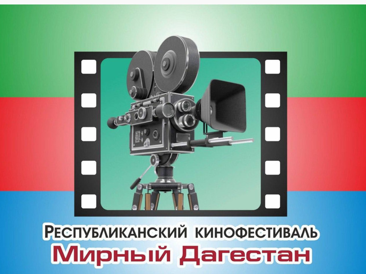 Дагестан принимает заявки на кинофестиваль