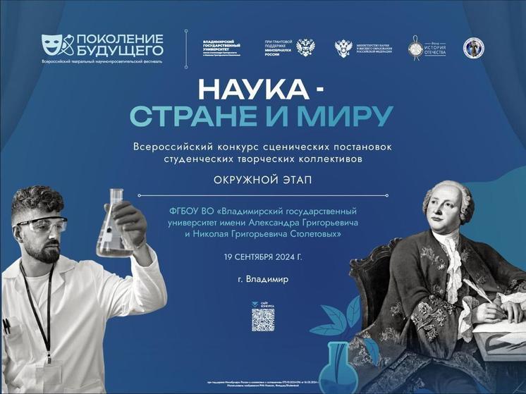 Окружной этап конкурса «Наука – стране и миру» пройдет во владимирском опорном вузе